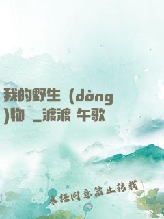 我的野生動(dòng)物園